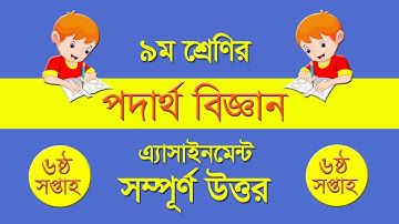 Class 9 Physics Assignment Answer 6th Week || ৯ম শ্রেণির পদার্থ বিজ্ঞান অ্যাসাইনমেন্ট
