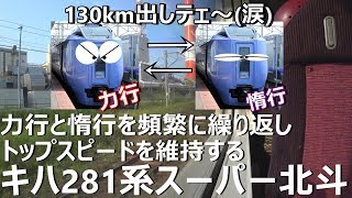 【日本最速？フッ…昔話さ】力行惰行を繰り返しトップスピードを維持するキハ281系スーパー北斗