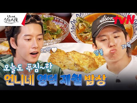 탄산 중독 덱스도 탄산 없이 밥을 먹게 하는 언니네 표 〈가자미 전 &amp;<strong>amp</strong>; 대구 매운탕〉🍴 #언니네산지직송 EP.5 | <strong>tvN</strong> 240815 방송