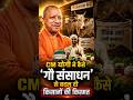 CM Yogi ने कैसे 'गौ संसाधन' से बदल दी किसानों की किस्मत | Dr. Manish Kumar