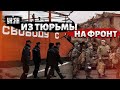 Россия вербует заключенных на войну в Украине