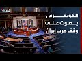 تصويت في الكونغرس الأميركي على وقف حرب إيران