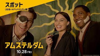 映画『アムステルダム』スポット【出会いはアムステルダム編】10月28日（金）劇場公開