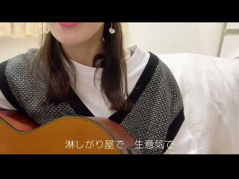 年下の男の子/キャンディーズ（キー−1）【弾き語りcover】