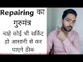 Repairing का गुरु मंत्र||By Kartik electronics engineering||easy step reparing by kartik sirohi sir|