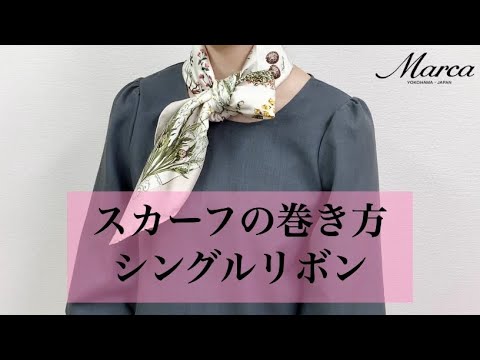 簡単おしゃれ シングルリボン スカーフ専門店の巻き方紹介 Youtube
