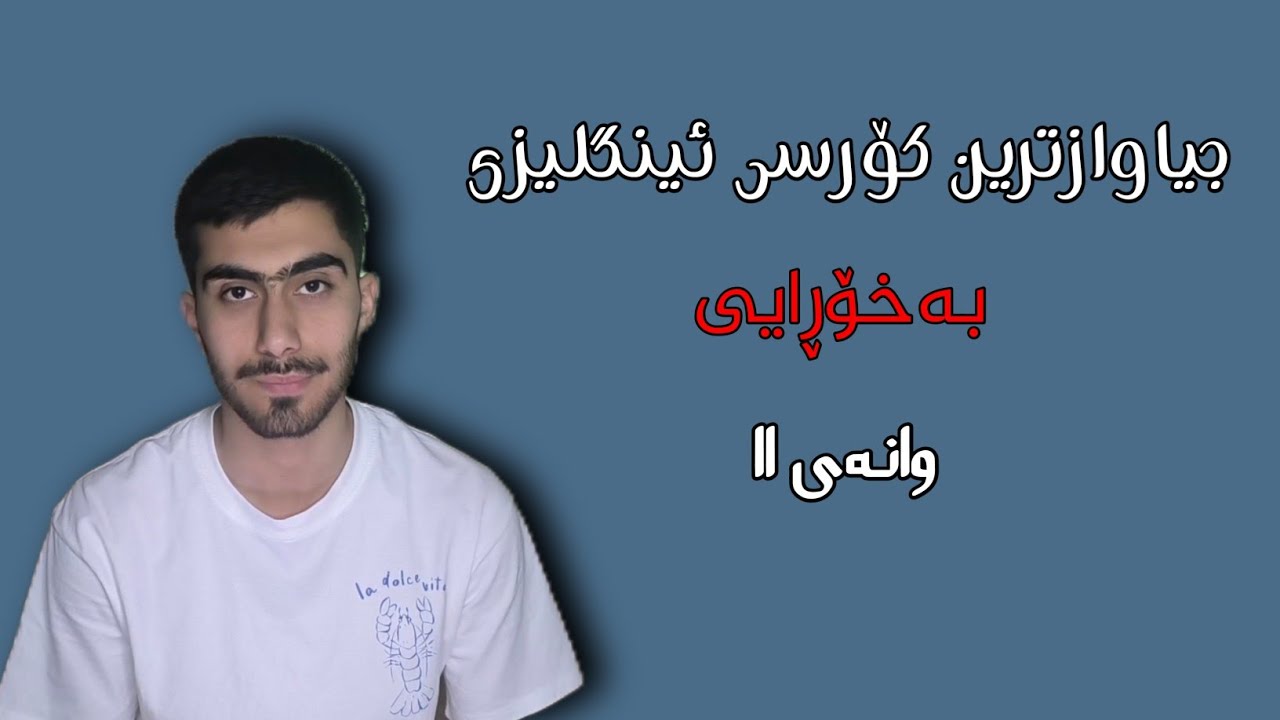 کۆرسی 30 ڕۆژی «وانەی یازدەییەم»