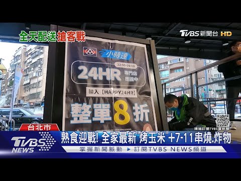再掀戰火! 全聯「24H外送專賣」PK超商「新熟食」｜TVBS新聞