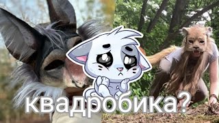 Реагирую На Видео С Квадробикой В Лайке!!! |Лайк|☆