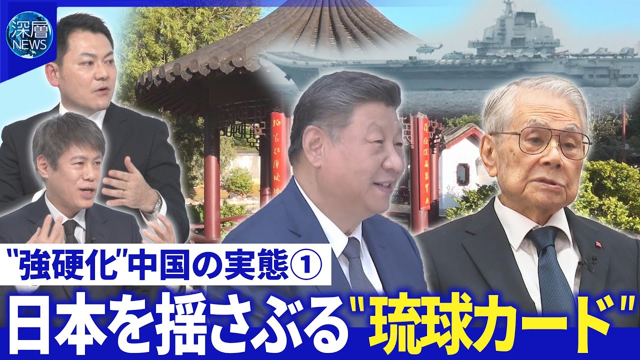 中国軍が自衛隊機にレーダー照射▽中国の宣伝工作「琉球は日本じゃない」習近平氏の“野心”【深層NEWS】