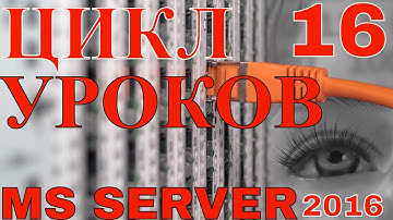 16.Уроки Сервер 2016 (MS Server 2016). Администрируем с PowerShell и Графическим Интерфейсом (GUI).
