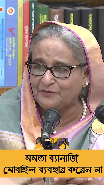 আমি মমতা ব্যানার্জির সঙ্গে যোগাযোগের চেষ্টা করেছি | Sheikh Hasina | Mamata Banerjee