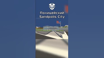 👮🏻‍♂️ Sandpolis City - Полицейский #shorts #simplesandbox2  #memes #roblox #roleplay #minecraft