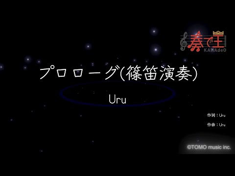 【篠笛演奏】プロローグ/Uru