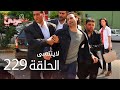 لاي نتسى الحلقة 229  عربي 
