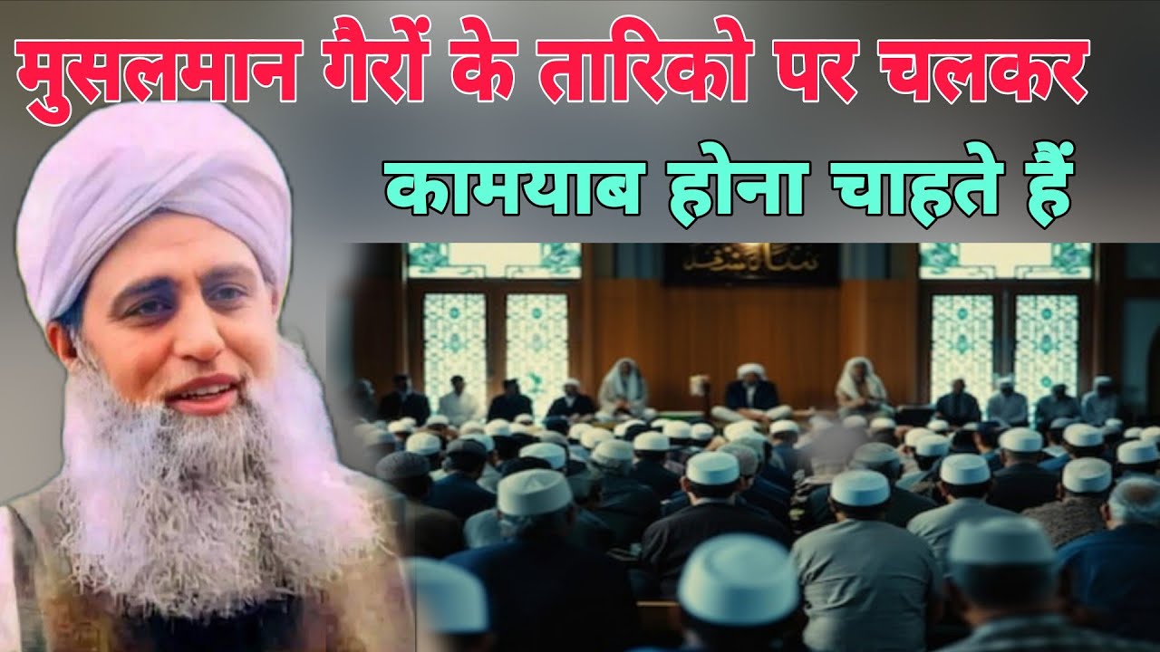 Musalman gairon ke tariko per chalkar Kamyab Hona Chahte Hain Hazrat ji Mualana Saad sahab 