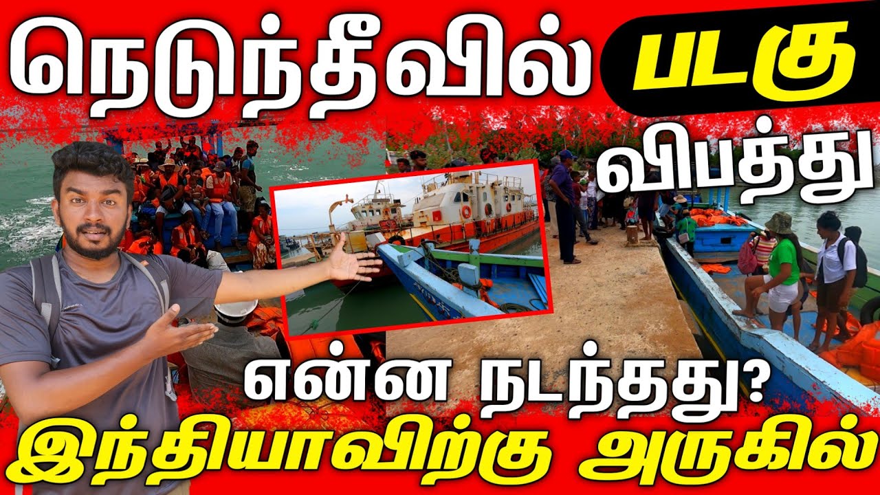 நெடுந்தீவில் சரிந்த படகு | DELFT ISLAND | #jaffna