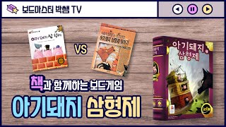 아기돼지삼형제 보드게임 | 책과 함께하는 보드게임 | Board Game screenshot 3