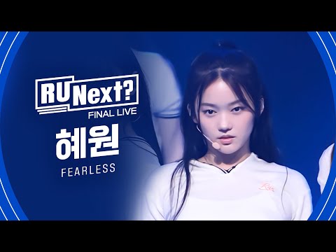 R U Next? 혜원 HYEWON l FINAL rehearsal FanCam