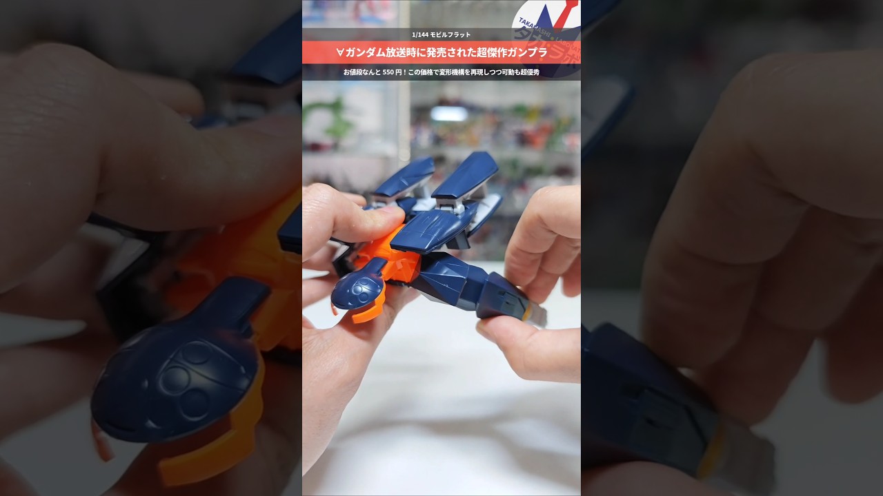 【ガンプラ】1999年に誕生した傑作キット！巨匠シド・ミードのデザインが活きる超可動！1/144 モビルフラット #gundam #gunpla #plasticmodel #プラモデル #∀ガンダム