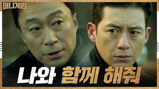 [12화 예고] '이제 곧 전쟁' 고수, 이성민의 진정한 조력자로 등극? | 머니게임 moneygame EP.12 screenshot 5