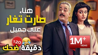 وأخيراً تحقق حلم جميل وهناء صارت تجن وتغار عليه  | جميل وهناء | أيمن زيدان  نورمان أسعد