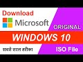 Windows 10 ISO file download without windows media creation tool || 2020