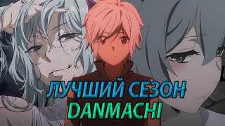 картинка: Данмачи 5 сезон - лучше уже не будет?! (аниме обзор)