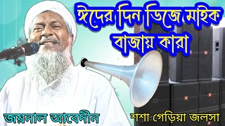 ঈদের দিন দিজে মাইক বাজাই কারা,শশা গেড়িয়া জলসা, joynal abedin jalsa joynal_abedin_jalsa