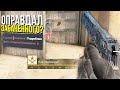 ОПРАВДАЛ ЗАБАНЕННОГО ЧИТЕРА? - ПАТРУЛЬ CS:GO