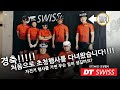 DTSWISS 신형 휠 체험 행사 초청받았습니다!!!!!!!!!!!!!!!!!!!!!!!!!!!!!!드디어 행사 초청이 ㅠㅠ....감사합니다!!!