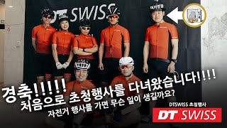 DTSWISS 신형 휠 체험 행사 초청받았습니다!!!!!!!!!!!!!!!!!!!!!!!!!!!!!!드디어 행사 초청이 ㅠㅠ....감사합니다!!!