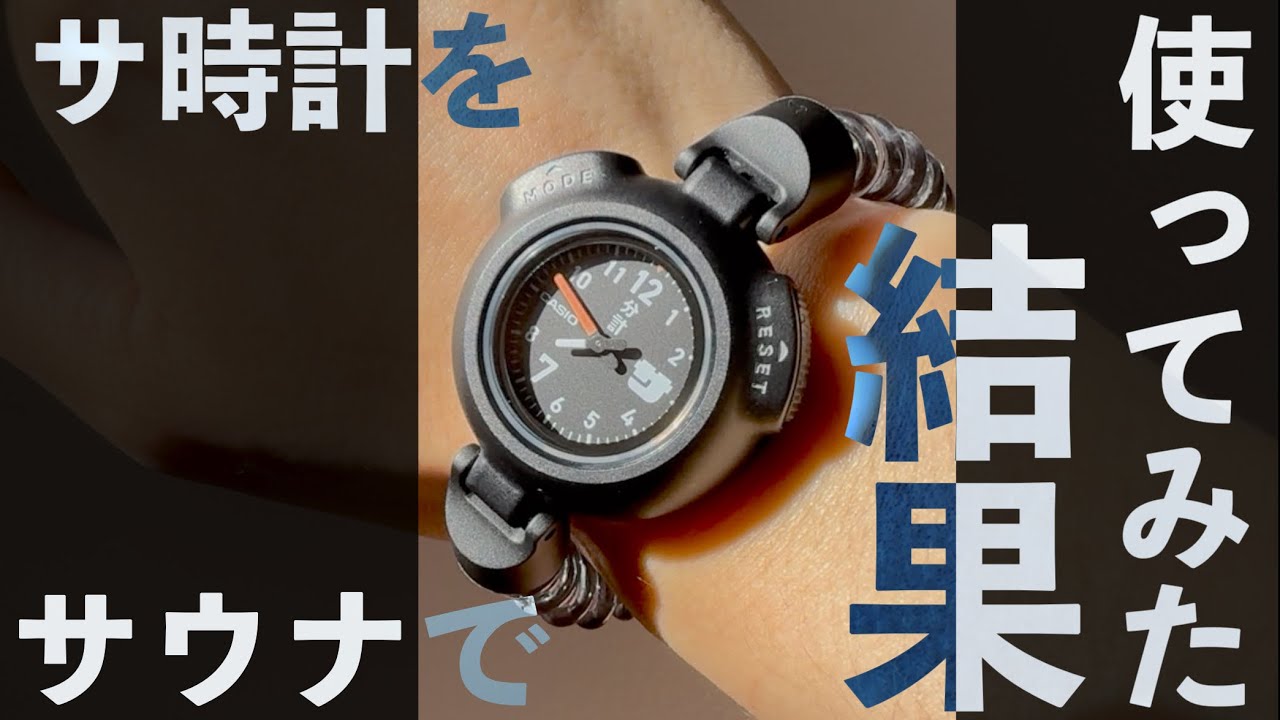 I wore a watch to the sauna. A real-world review of the CASIO