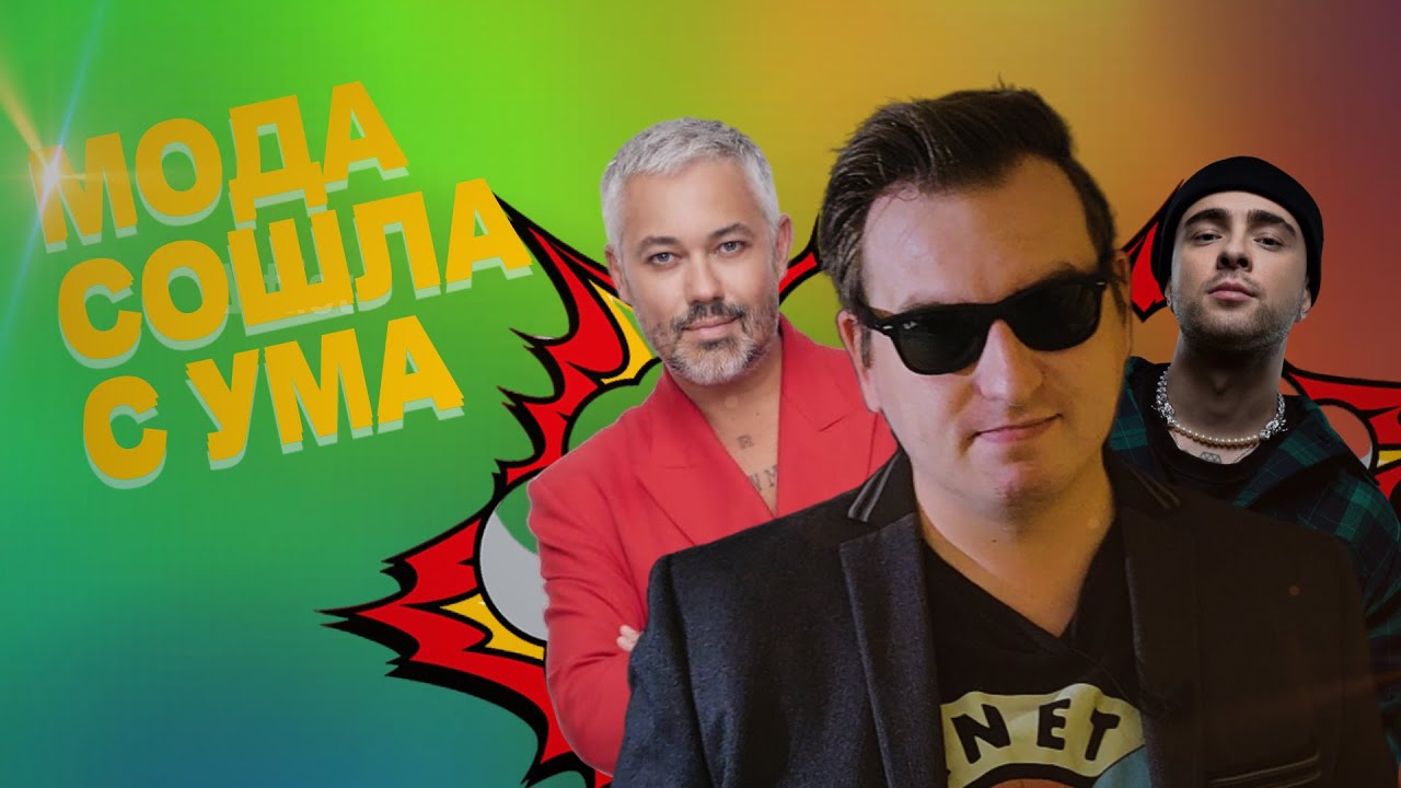 [LIFESTYLE SHOW] Современная мода / Егор Крид / Желчь в комментах