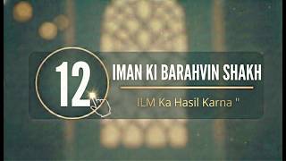 ILM Ka Hasil Karna | Iman Ki Barahvin Shakh