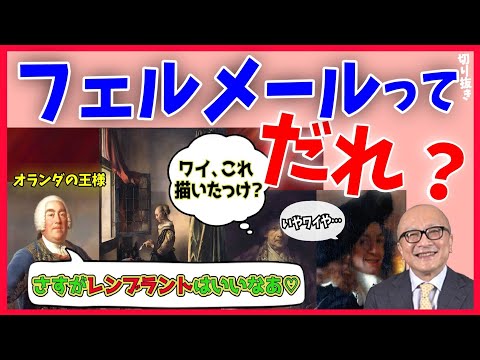【フェルメール①】扱われ方が雑…当時誰が描いたか不明だった!?レンブラントと勘違いされたフェルメール【山田五郎 公認 切り抜き 美術解説 美術 教養】