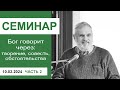 &quot;Бог говорит через: творение, совесть&quot; - семинар для служителей 10.02.24, ч 2, пастор Сергей Тупчик.