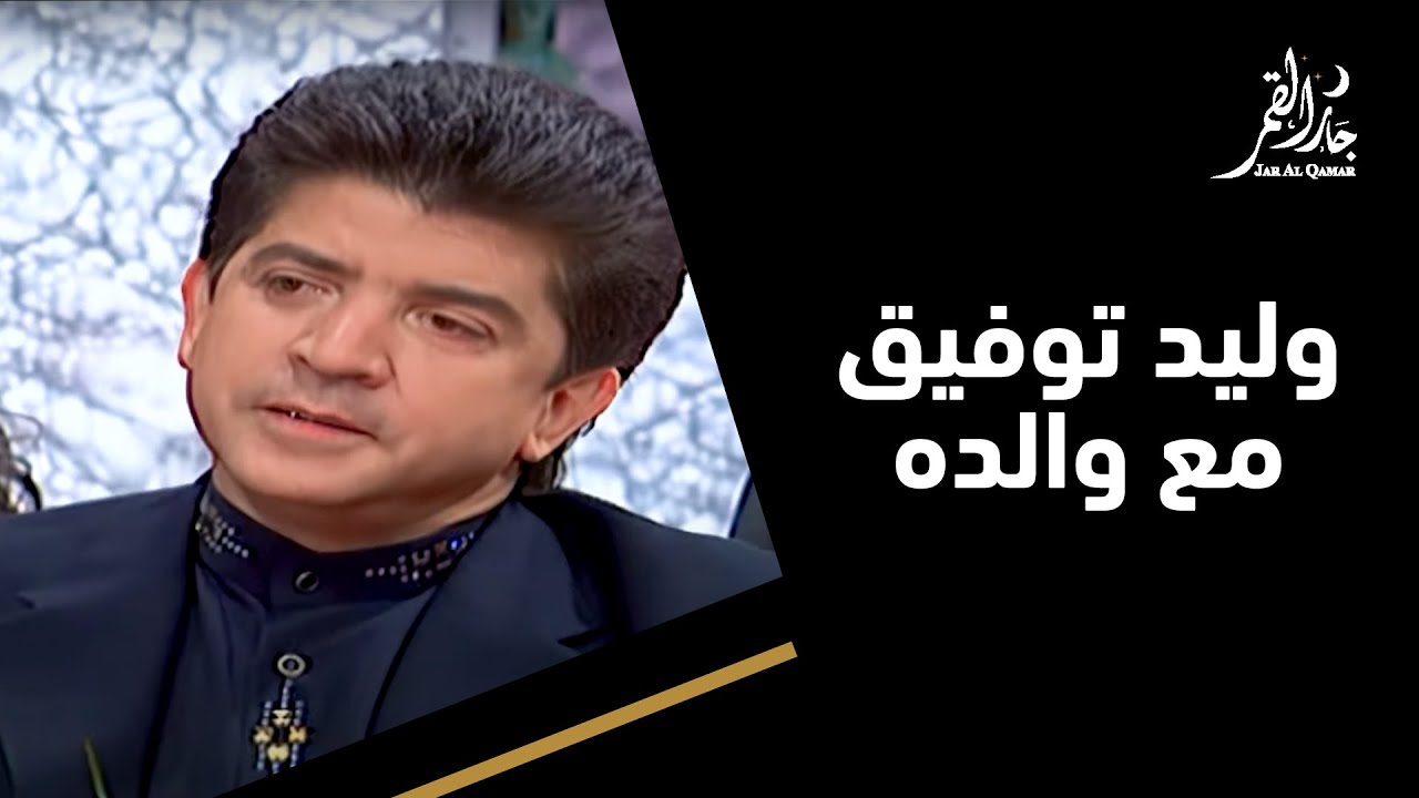 حلقة خاصة تجمع وليد توفيق ووالده في جار القمر