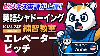 エレベーターピッチ🛗🎤⏱️ 英語が上達する！英語シャドーイング教室