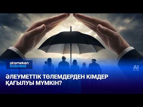 Әлеуметтік төлемдерден кімдер қағылуы мүмкін?