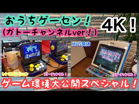 レトロゲーム】4K！おうちゲーセン！MVS！ネオジオミニ！MVSX