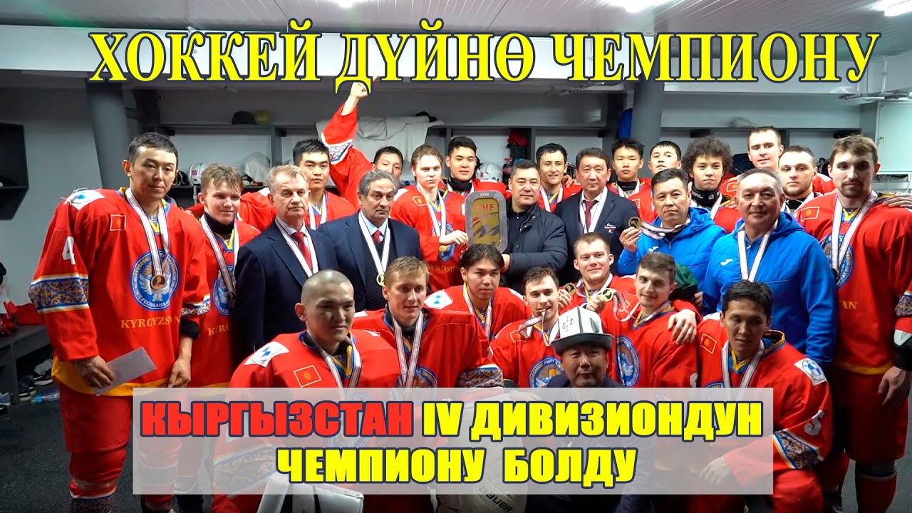 Кыргыз курама командасы Хоккей боюнча IV дивизиондо Дүйнө чемпиону болду. Лучшие моменты.