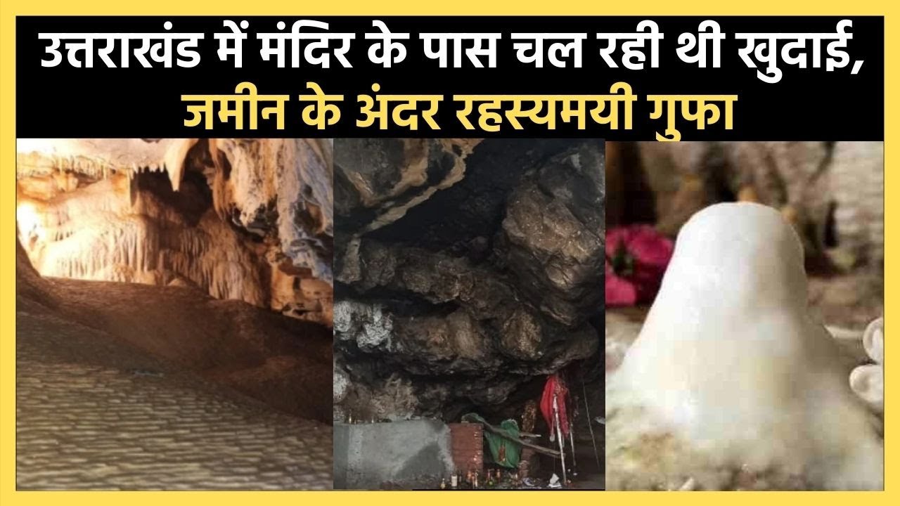 पिथौरागढ़ मंदिर के पास चल रही खुदाई, जमीन के अंदर दिखी रहस्यमयी गुफा shivling Pithoragarh temple cave