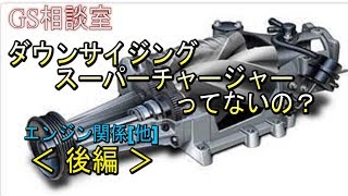 ＜後編＞ダウンサイジングスーパーチャージャーってないの？エンジン関係[他]【GS相談室】