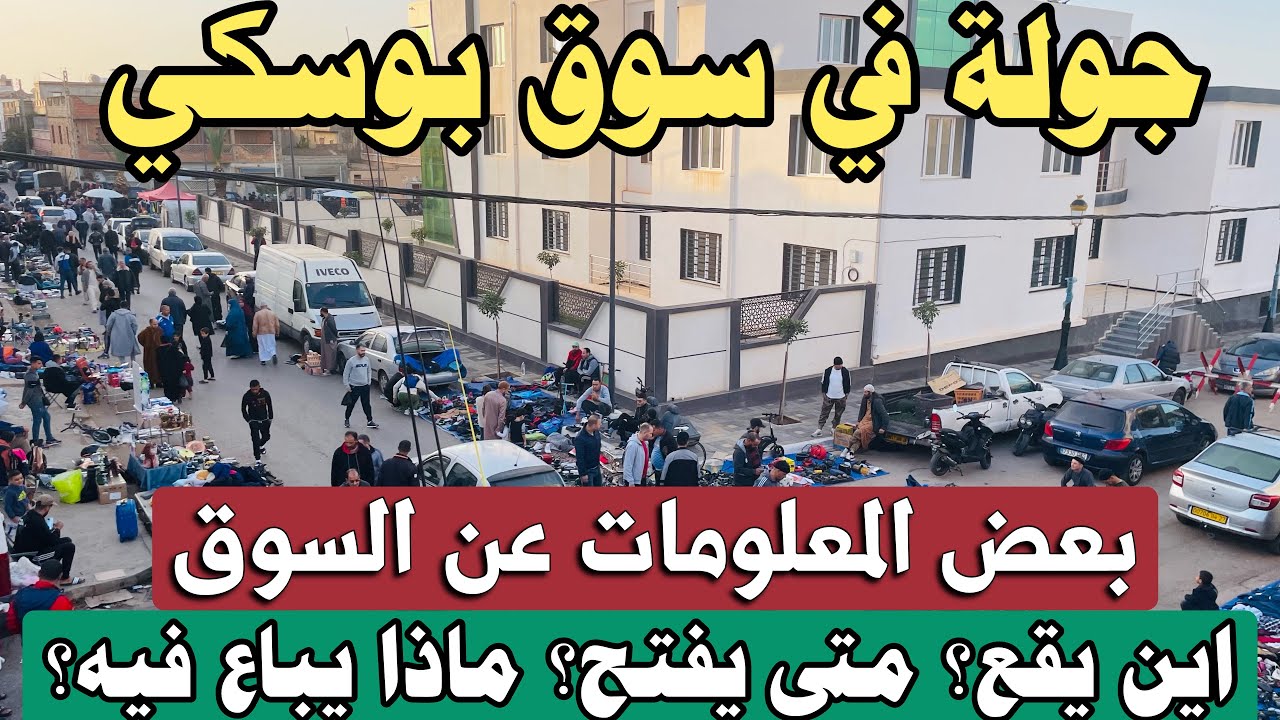 دير لافار جولة في سوق بوسكي سلع فرنسية اصلية باسعار جيدة 🇫🇷🔥