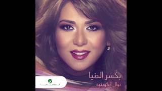 Nawal Al Kuwaitia     Bkaser El Denya   نوال الكويتية     بكسر الدنيا
