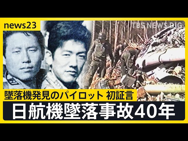 日航機墜落事故　従事功労　メダル 日航機墜落事故40年 墜落機発見のパイロット 初証言「今でも脳裏