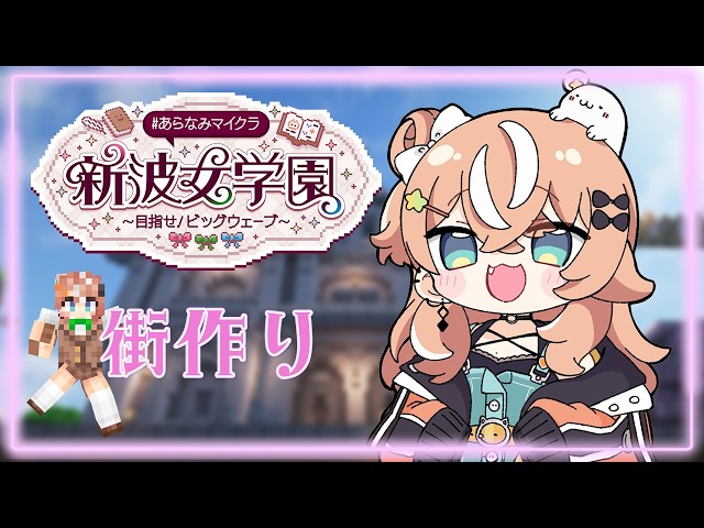 #あらなみマイクラ┊︎#2 街作り!かわいい広場を作りたい!♡【 にじさんじ / 五十嵐梨花 】