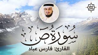تلاوة هادئة سورة ص فارس عباد Sorah Sad Beautiful Qur'an Recitation