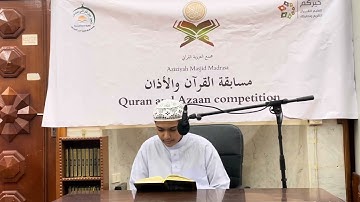 تلاوة الطالب جريج قريشي | مجمع العزيزية القرآني